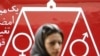 Ирандық әйел "Әділетсіз заңды өзгерту үшін миллион қол жина!" деген плакаттың қасынан өтіп барады. Тегеран, 27 тамыз 2007 жыл