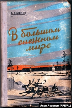 Обложка одной из книг В.А. Величко, вышедшая в Томске в 1960 г.