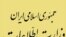 مجلس ايران اجرای آزمايشی لايحه ای را تصويب کرد که به موجب آن، مأموريت های اقتصادی مهم به وزارت اطلاعات محول می شود.