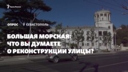 «Похожа на солдатский плац»: что севастопольцы думают о реконструкции Большой Морской (видео)