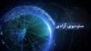 تازه‌ترین‌های جهان در ستودیوی آزادی