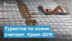 Туристов по осени считают. Крым-2019 | Крымский вечер