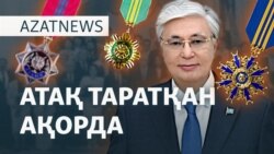 Ақорданың атақтары, Шерзат ісі, Ақнәр қазасының құпиясы - AzatNEWS l 21.05.2025