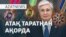 Ақорданың атақтары, Шерзат ісі, Ақнәр қазасының құпиясы - AzatNEWS l 21.05.2025