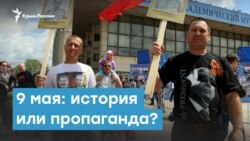 9 мая для Крыма и Украины: история или пропаганда? | Крымский вечер