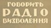 «Якщо глушать, то, видно, там є щось цікаве» 