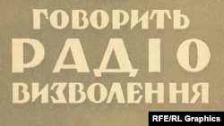 Українська редакція Радіо Свобода почала мовлення 16 серпня 1954 року