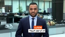 د نن ورځې مهم خبرونه له اسدالله لودین سره