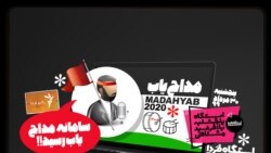 ایستگاه فردا: تحویل مداح درب منزل (۲)