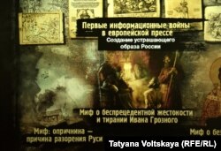 Деталь експозиції «Росія — моя історія»