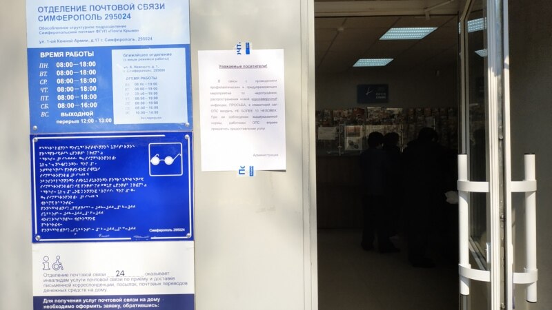 Коронавирус: в отделениях почтовой связи Симферополя сократили рабочий день (+фото)