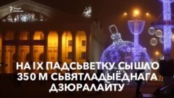 ВІДЭА: Як выглядае сьвяточная ілюмінацыя ў Менску