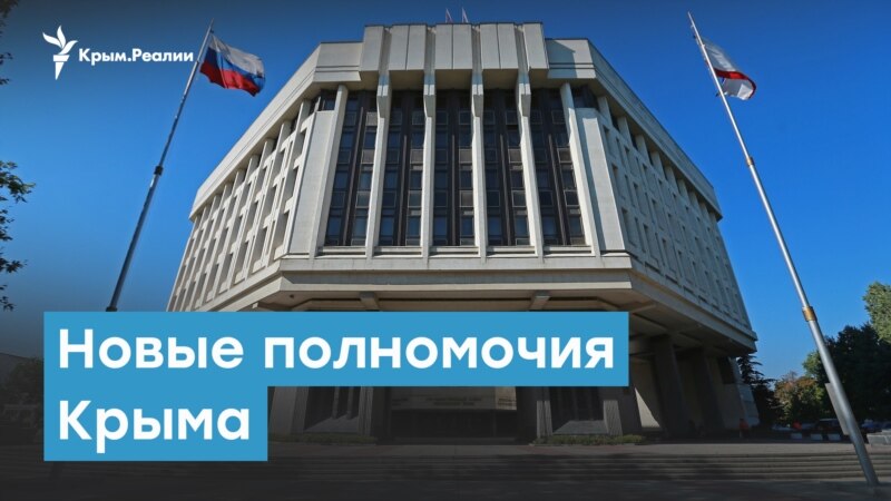 «Конституция» и карантин. Новые полномочия Крыма | Крымский вечер