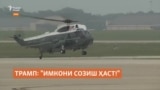 Трамп бовар дорад, ки имкони созиш миёни Исроилу Эрон аз байн нарафтааст