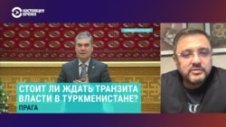 Когда и как Бердымухамедов будет передавать власть сыну? Отвечает глава туркменской редакции Радио Свобода