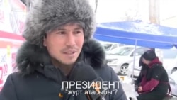 Журт атасы ким?