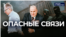 Опасные связи