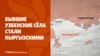 Бывшие узбекские сёла стали кыргызскими. В Казахстане выпустили в природу тигра