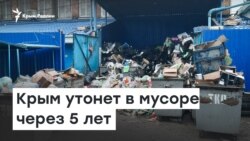 Крым утонет в мусоре через 5 лет | Радио Крым.Реалии