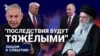 "Последствия будут тяжелыми"