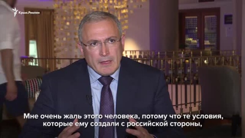«Не дают ему шанса дожить». Ходорковский призвал бороться за Сенцова (+видео)