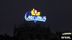 Світлова реклама пива «Славутич» на Майдані Незалежності у Києві, 10 жовтня 2008 р.