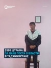 В Таджикистане жителя Горного Бадахшана оштрафовали на $500 за лайк под постом с критикой власти в фейсбуке