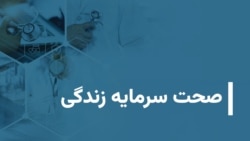 صحت سرمایه زندگی