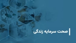 صحت سرمایه زندگی