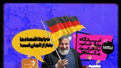 ایستگاه فردا: آلمان در چه فکریه؟