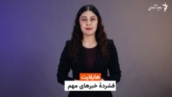 هایلایت؛ فشرده خبرهای افغانستان و جهان با فایزه ابراهیمی