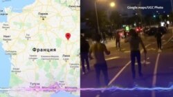 Стычки в Дижоне, столкновения в Дагестане, перестрелка в Ингушетии