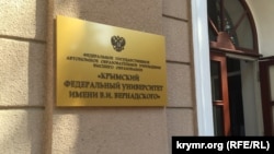 Вход в один из факультетов Крымского федерального университета