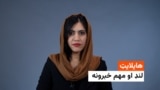 د ازادي راډیو د نن ورځې مهم خبرونه