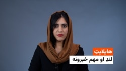 د ازادي راډیو د نن ورځې مهم خبرونه