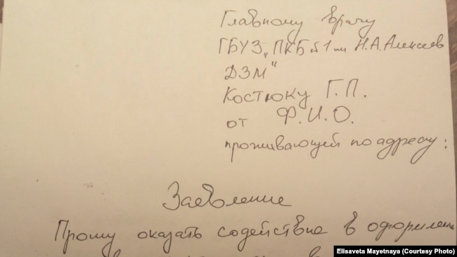 Та самая рукописная бумажка, которую предлагают написать родственникам пациентов