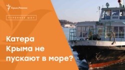  Катера Крыма не выпускают в море?