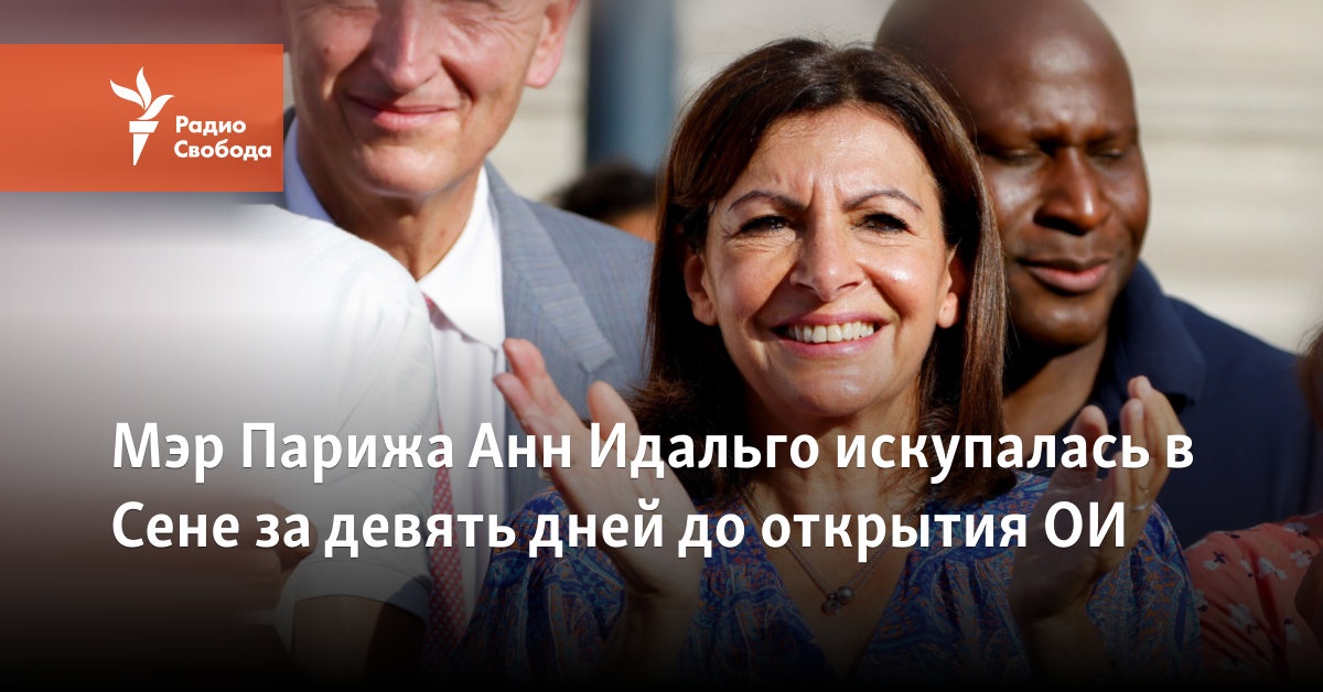 Мэр Парижа Анн Идальго искупалась в Сене за девять дней до открытия ОИ