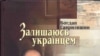 «Залишаюсь українцем» – Богдан Гаврилишин