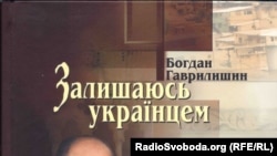 Обкладинка книжки «Залишаюсь українцем», автор Богдан Гаврилишин