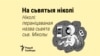 На сьвятыя ніколі. Як хітравата, але даволі ветліва адмовіцца нешта рабіць