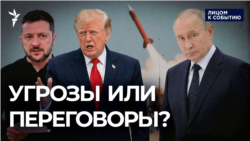 Угрозы, а не переговоры?