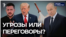 Угрозы, а не переговоры?