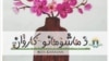 د ماشومانو کاروان مجلې مخ 