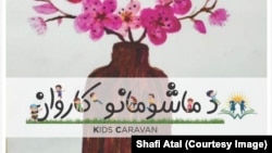 د ماشومانو کاروان مجلې مخ 