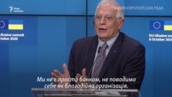 «Мета нашої допомоги – реформи»: Боррель пояснив, чому «ЄС – не банкомат» для України (відео)