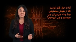 شما تا حال چه نوع سوال‌هایی را از چت‌جی‌پی‌تی پرسیده‌اید؟