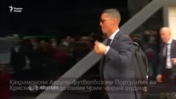 Қаҳрамонони Аврупо ва Кристиано Роналдо озими Ҷоми ҷаҳонии футбол шуданд