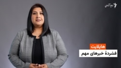 هایلایت: فشرده خبرها از رادیو آزادی