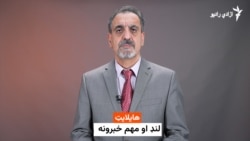 هایلایټ: د افغانستان او نړۍ لنډ خبرونه 